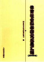 体育社会科学研究成果汇编  2006年