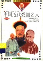 中国近代爱国名人  2