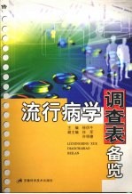 流行病学调查表备览