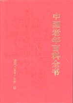 中国老年百科全书  文化·教育·修养卷