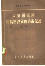 大气过电压和高压设备的防雷保护