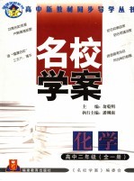 福建名校系列  名校学案  化学  高中二年级  第2版