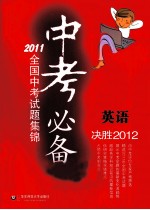 中考必备  2011全国中考试题集锦  英语