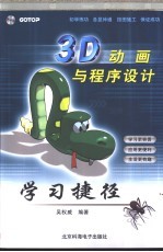 3D动画与程序设计学习捷径