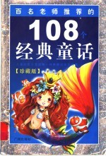 百名老师推荐的108个经典童话