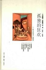 孤独的狂欢  《生活圆桌》精选集  第1卷  1996-2000