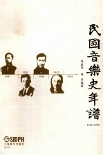 民国音乐史年谱  1912-1949