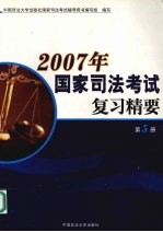 2007年国家司法考试复习精要  第5册