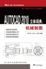 AUTOCAD 2010立体词典  机械制图