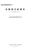 国外科学管理基础资料之七  苏联科学院简史  1917年至1976年