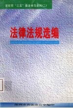 深圳市“三五”普法学习资料  2  法律法规选编