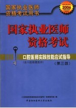 国家执业医师资格考试用书  国家执业医师资格考试  口腔医师实践技能应试指导  含口腔助理医师  第3版