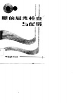 眼的屈光检查与配镜