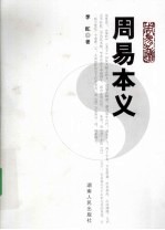 周易本义