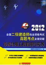 2012全国二级建造师执业资格考试真题考点全面突破  市政公用工程管理与实务