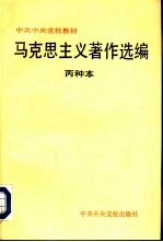 马克思主义著作选编  丙种本