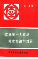 欧洲统一大市场税收协调与对策