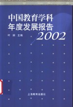 中国教育学科年度发展报告  2002