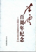 陈云百周年纪念：全国陈云生平和思想研讨会论文集  中