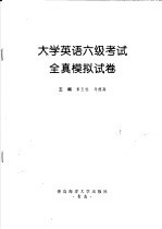 大学英语六级考试全真模拟试卷  2002年最新修订版