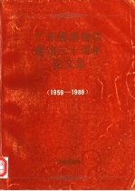 广州省博物馆建馆三十周年论文集  1959-1989