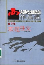 西方现代戏剧流派作品选  第3卷  表现主义