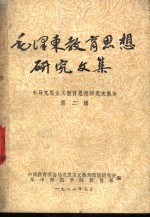 毛泽东教育思想研究文集  《马克思主义教育思想研究文集》  第2辑