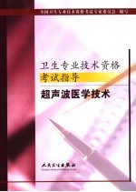 卫生专业技术资格考试指导  超声波医学技术