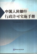 中国人民银行行政许可实施手册