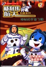 蓝猫淘气3000问  神秘的宇宙飞船