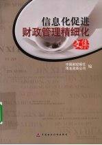 信息化促进财政管理精细化文集