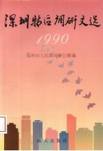 深圳特区调研文选  1990