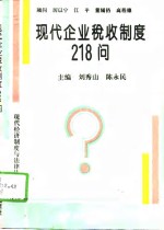 现代企业税收制度218问