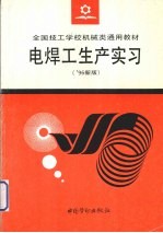 电焊工生产实习  '96新版