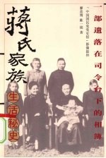 蒋氏家族生活秘史