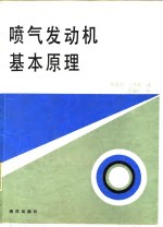 喷气发动机基本原理