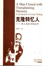 克隆转忆人  供人类思考的思考