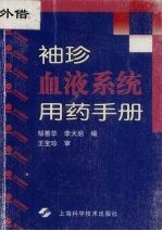 袖珍血液系统用药手册