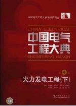 中国电气工程大典  第4卷  火力发电工程  下