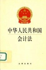 中华人民共和国会计法