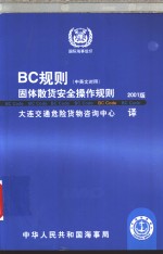 BC规则固体散货安全操作规则 2001版 中英文对照