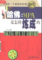 哈佛：MPA是怎样炼成的