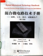 混合微电路技术手册  材料、工艺、设计、试验和生产  第2版