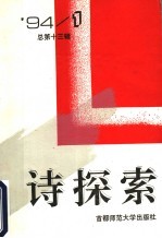 诗探索  1994年  第1辑  总第13辑