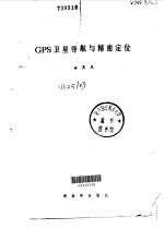 GPS卫星导航与精密定位