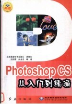 Photoshop CS从入门到精通