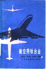 航空用钛合金