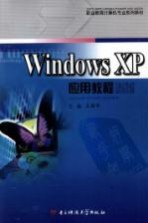 Windows XP应用教程