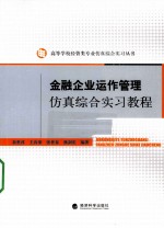 金融企业运作管理仿真综合实习教程