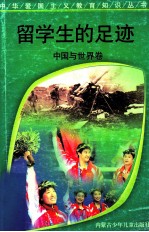 留学生的足迹  中国与世界卷